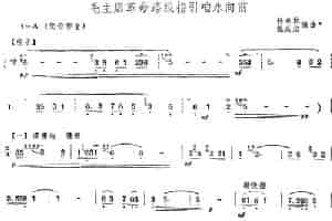 毛主席革命路线指引咱永向前 笛箫乐谱