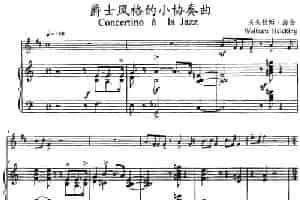 爵士风格的小协奏曲（小号+钢琴伴奏） 铜管乐器谱