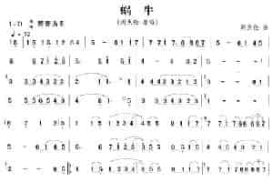 蜗牛 笛箫乐谱