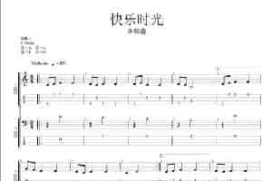 快乐时光（李鹤鑫词曲、ukulele曲谱） 吉他乐谱