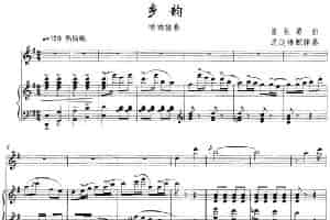 乡韵（唢呐+钢琴伴奏） 乐器谱
