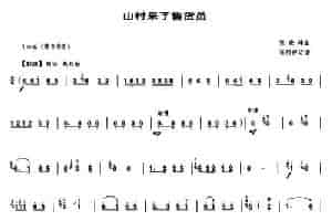 山村来了售货员（唢呐谱） 乐器谱