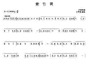 紫竹调（4个版本） 笛箫乐谱