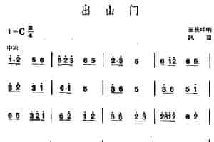 出山门 （苗族唢呐） 乐器谱