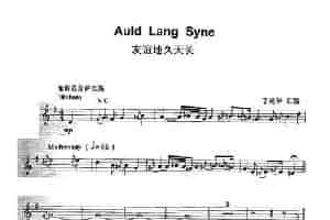 友谊地久天长（Auld Lang Syne） 萨克斯乐谱