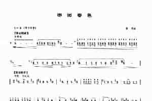 枣园春色 笛箫乐谱