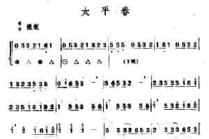 太平春（唢呐） 乐器谱