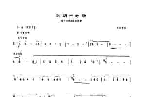 刘胡兰之歌（笛子协奏曲主旋律谱） 笛箫乐谱