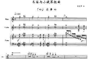 长笛与小提琴组曲：（四）乐舞四（带钢琴伴奏） 长笛乐谱