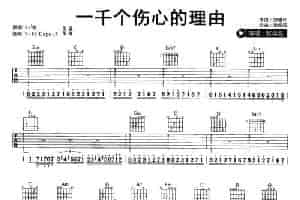 一千个伤心的理由 吉他乐谱