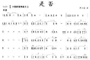 是否 笛箫乐谱