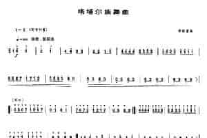 塔塔尔族舞曲 笛箫乐谱