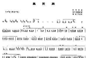 集贤宾（唢呐谱） 乐器谱