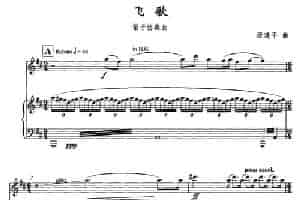 飞歌（笛子协奏曲+钢琴伴奏)P1—1） 笛箫乐谱