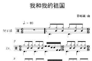 我和我的祖国（架子鼓谱） 乐器谱