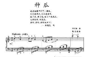 种瓜 钢琴乐谱