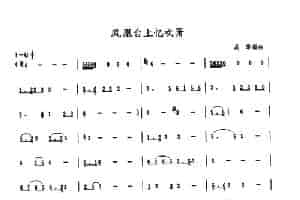 凤凰台上忆吹萧（萧谱） 笛箫乐谱