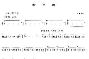 和平鸽 笛箫乐谱