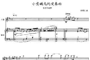 小黄鹂鸟的变奏曲（长笛与钢琴） 长笛乐谱