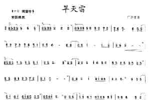 旱天雷 笛箫乐谱
