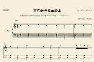 两只老虎（戴尚辉编曲版） 钢琴乐谱