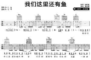 我们这里还有鱼 吉他乐谱