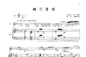 幽兰逢春（钢琴伴奏谱） 笛箫乐谱