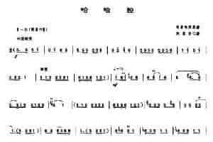 哈哈腔（唢呐谱） 乐器谱