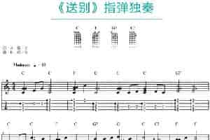 送别（尤克里里指弹谱） 吉他乐谱