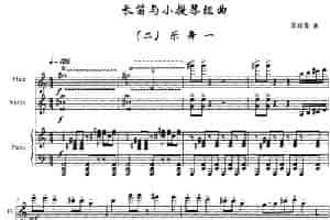 长笛与小提琴组曲：（二）乐舞一（带钢琴伴奏） 长笛乐谱