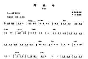 淘金令（吹打乐 [唢呐谱]） 乐器谱