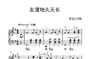 友谊地久天长（老年大学 钢琴教程 2） 钢琴乐谱