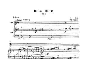 霸王别姬（协奏曲）（唢呐+钢琴） 乐器谱
