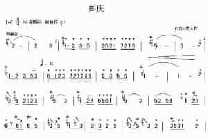 喜庆（陈大伟作曲版） 笛箫乐谱
