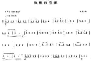 欢乐的农家（唢呐谱） 乐器谱