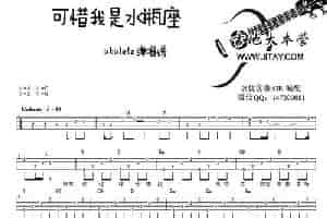 可惜我是水瓶座（ukulele弹唱谱） 吉他乐谱