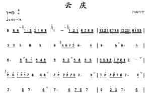 云庆 笛箫乐谱