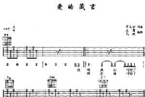 爱的箴言（王鹰、马鸿编配版） 吉他乐谱