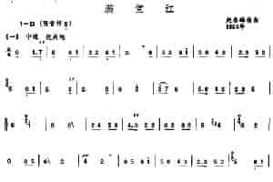 满堂红（唢呐谱） 乐器谱
