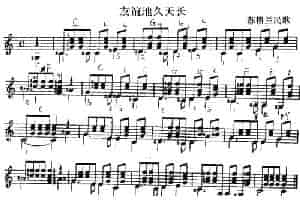 西班牙吉他独奏曲：友谊地久天长 吉他乐谱