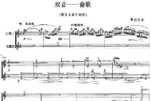 双音——畲歌（长笛二重奏+钢琴伴奏） 长笛乐谱