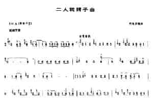 二人转牌子曲（唢呐谱 [胡海泉编曲版]） 乐器谱