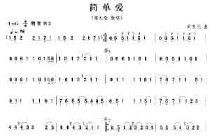 简单爱 笛箫乐谱