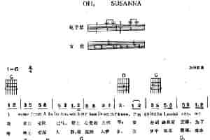 OH SUSANNA（电子琴吉他弹唱谱） 电子琴乐谱
