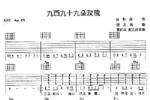 九百九十九朵玫瑰 吉他乐谱