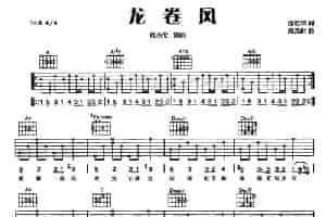 龙卷风（3个版本） 吉他乐谱