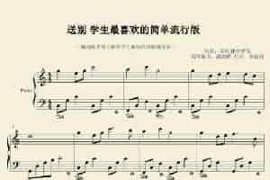送别（戴尚辉编曲版） 钢琴乐谱