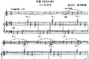 组曲《清水江畔》3.月夜笙歌（小号+钢琴伴奏） 铜管乐器谱