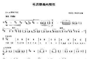 社员都是向阳花（唢呐谱、范国忠改编版） 乐器谱