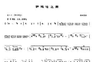 萨玛哈之舞 笛箫乐谱